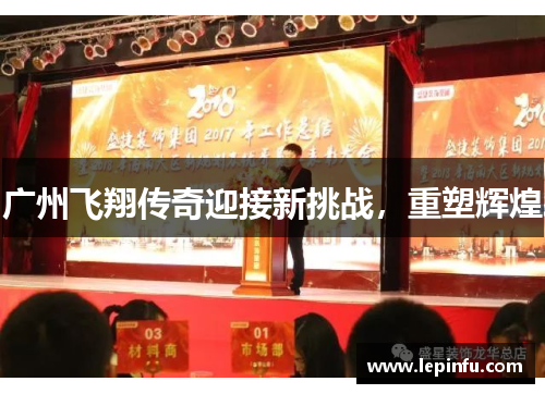 广州飞翔传奇迎接新挑战，重塑辉煌