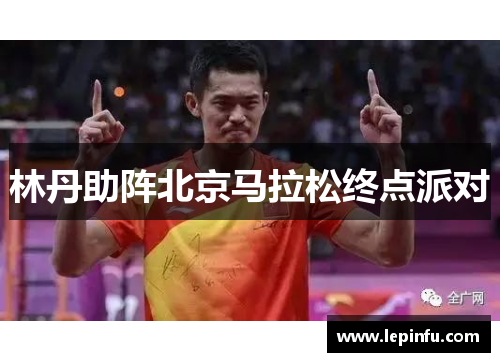 林丹助阵北京马拉松终点派对